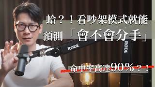 EP30 夫妻相處之道-避開這4種溝通模式 2種正向表達方法