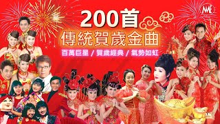 【2020 賀歲金曲】 200首 No 1 傳統金曲 5小時接力唱 《百萬巨星 賀歲經典 氣勢如虹》 5 Hours NON STOP Chinese New Year 200 Hits