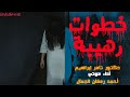 قصة خطوات رهيبة دكتور تامر ابراهيم قصص رعب تحبس الأنفاس 