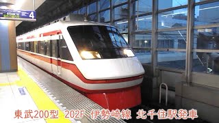 東武200系（200型）　202F　東武線　北千住駅発車