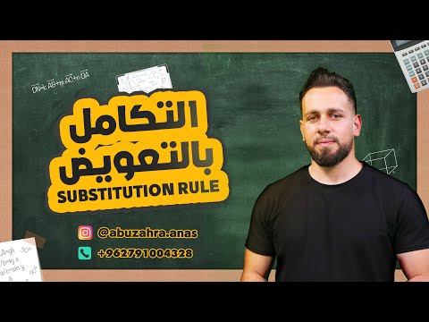 Substitution Rule التكامل بالتعويض
