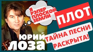 картинка: Юрий Лоза  - Плот (разбор текста)