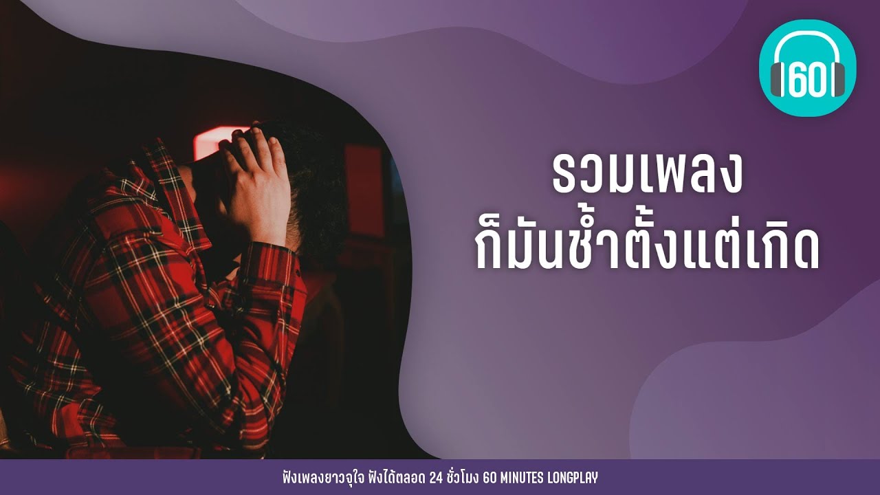 รวมเพลง ก็มันช้ำตั้งแต่เกิด【LONGPLAY】