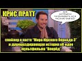 Крис Пратт о мульфильме &quot;Вперёд&quot; и касте &quot;Мира Юрского Периода 3&quot;