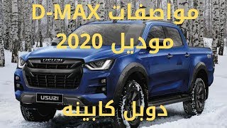 مواصفات إيسوزو D-MAX  موديل 2020 دوبل كابيه