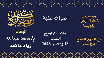 دعاء مؤثر مع تلاوة خاشعة لصلاة التراويح من مسجد فاطمة الزهراء يوم السبت 13 رمضان