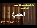 أسماء الله الحسنى الحيي أسماء الله الحسنى الحيي
