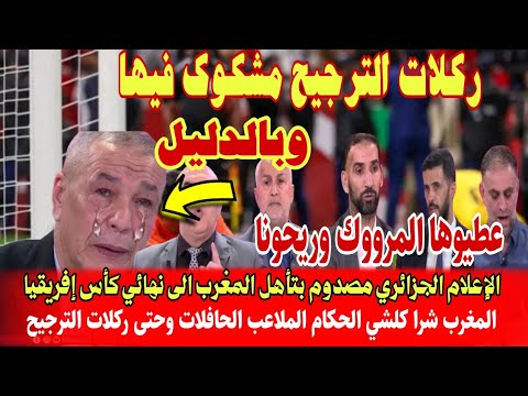 الإعلام الجزائري يشكك في ركلات الترجيح بعد فوز المغرب على نيجيريا