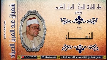 القارئ الشيخ | شعبان عبد العزيز الصياد | تلاوة رائعة لأول سورة النساء