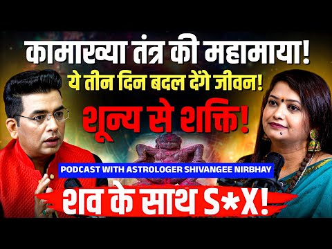 कामाख्या तंत्र का अनसुना रहस्य😨SHAKTI का अनोखा स्वरूप⚛️Horror Stories👿 Special Paranormal Podcast🎙️