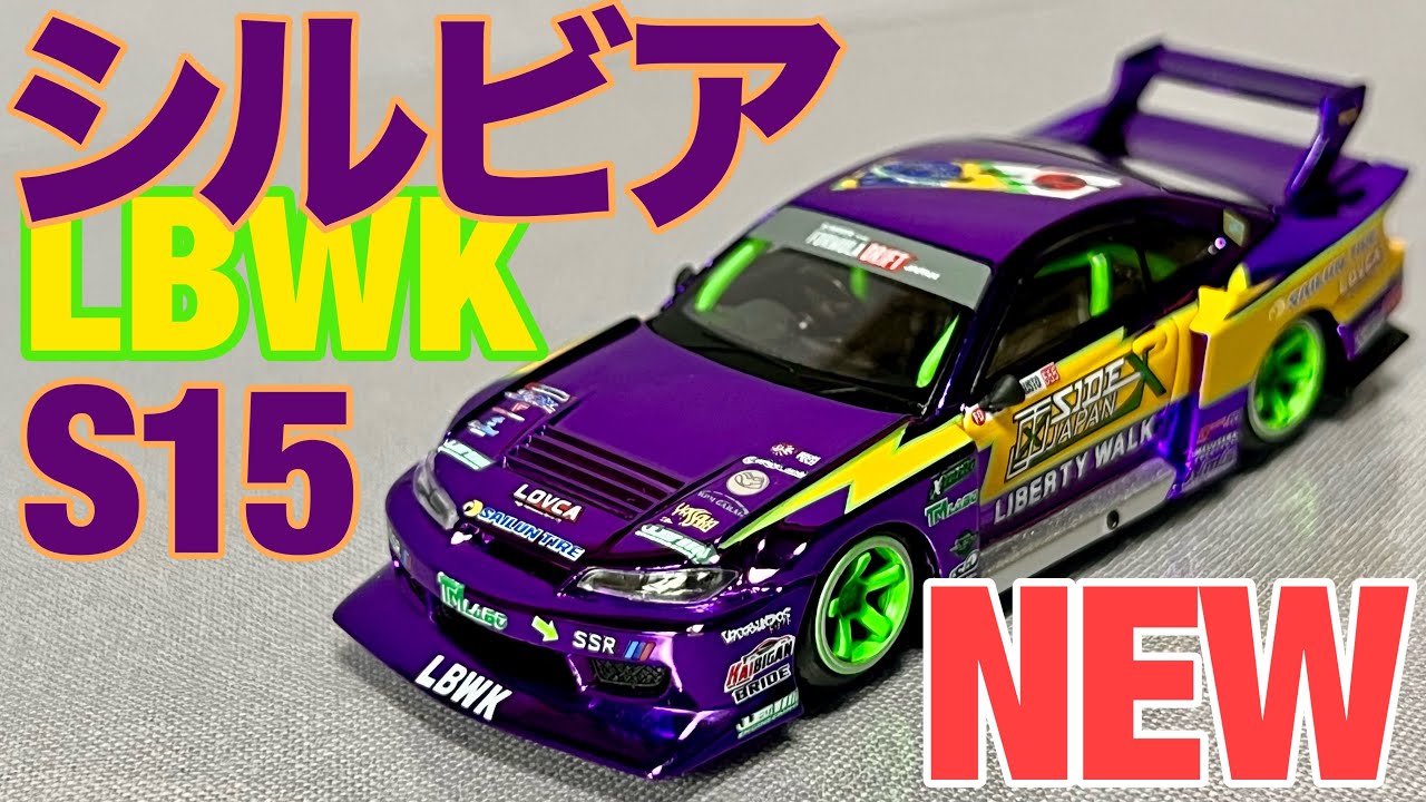 MINI GT №576 LBスーパーシルエット 日産 シルビア S15 maxresdefault.jpg