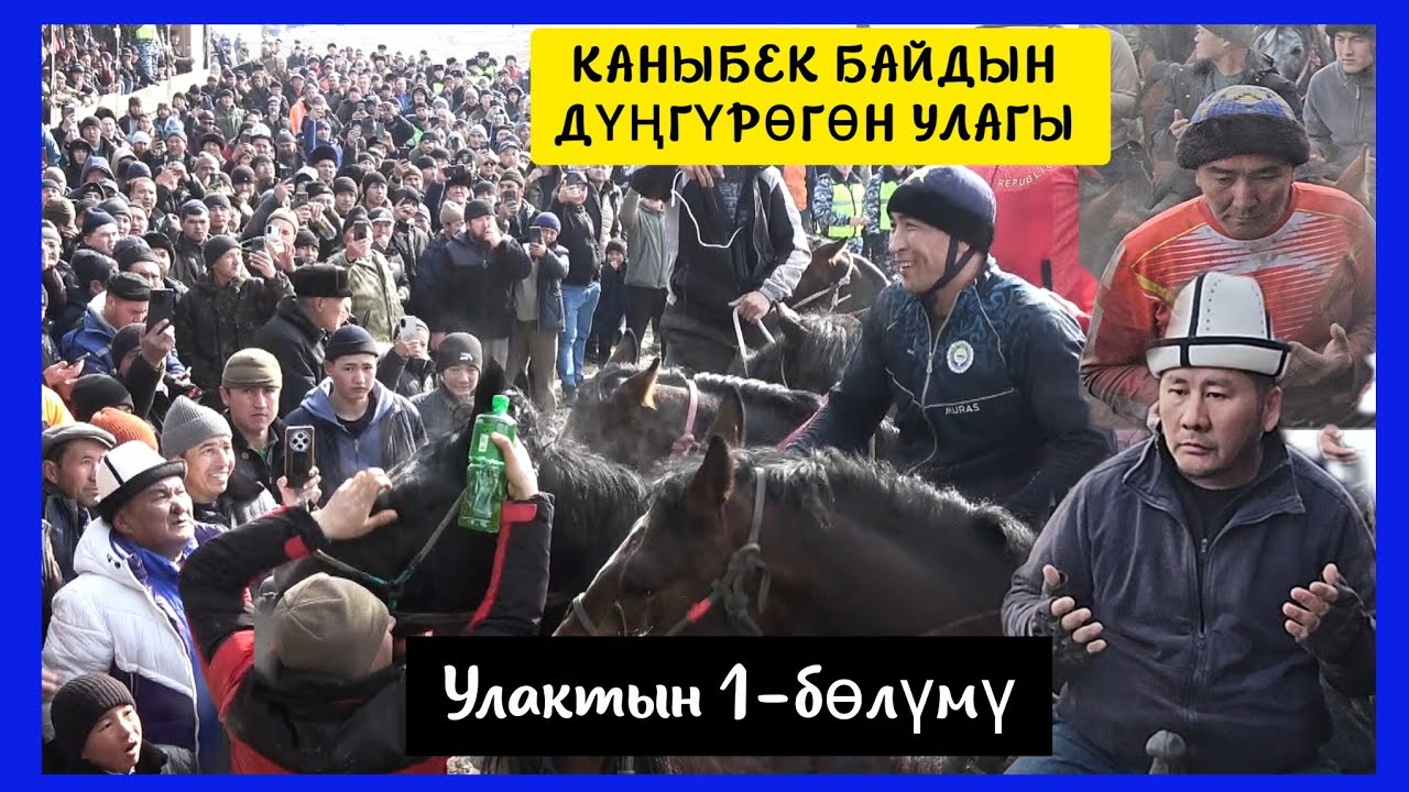 Ала Бука Каныбек байдын улагы.