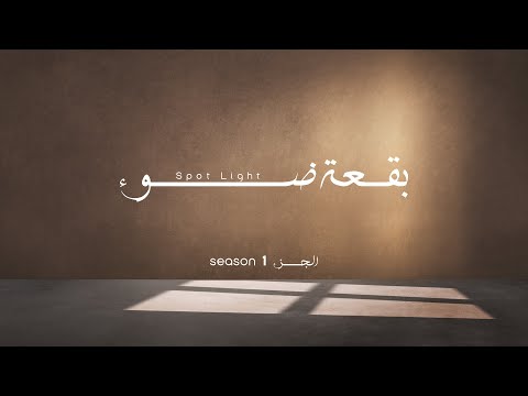 مسلسل بقعة ضوء الجزء 1 الحلقة الثامنة   8 1
