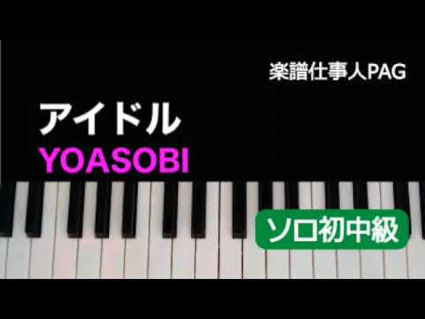 アイドル YOASOBI