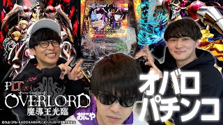 オバロパチンコで大興奮＆オーイシ大熱唱!【PLT OVERLORD魔導王光臨】