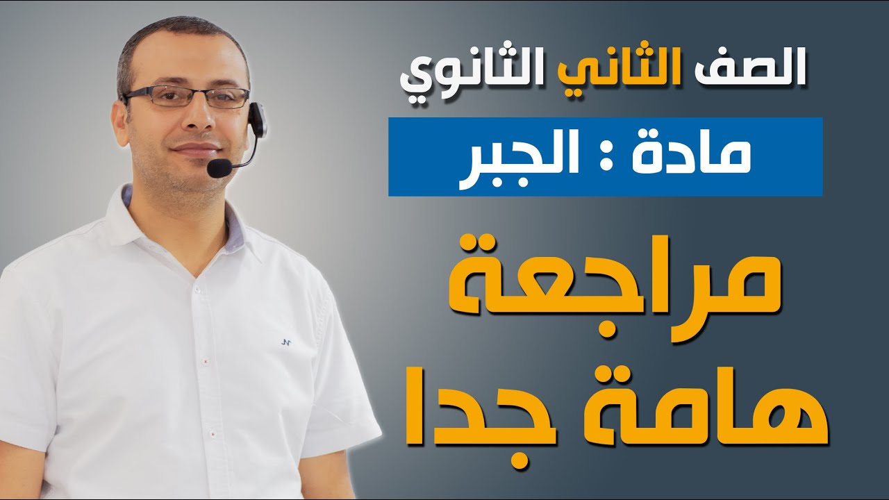 جبر 2ث | مراجعة هامة جدااااا