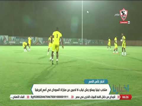 منتخب غينيا بيساو يعلن غياب 6لاعبين عن مباراة السودان في أمم إفريقيا أخبارنا