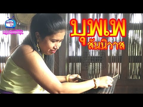 บุพเพสันนิวาส ขลุ่ย Ost.บุพเพสันนิวาส By ครูอ้นขลุ่ยร้องเพลง