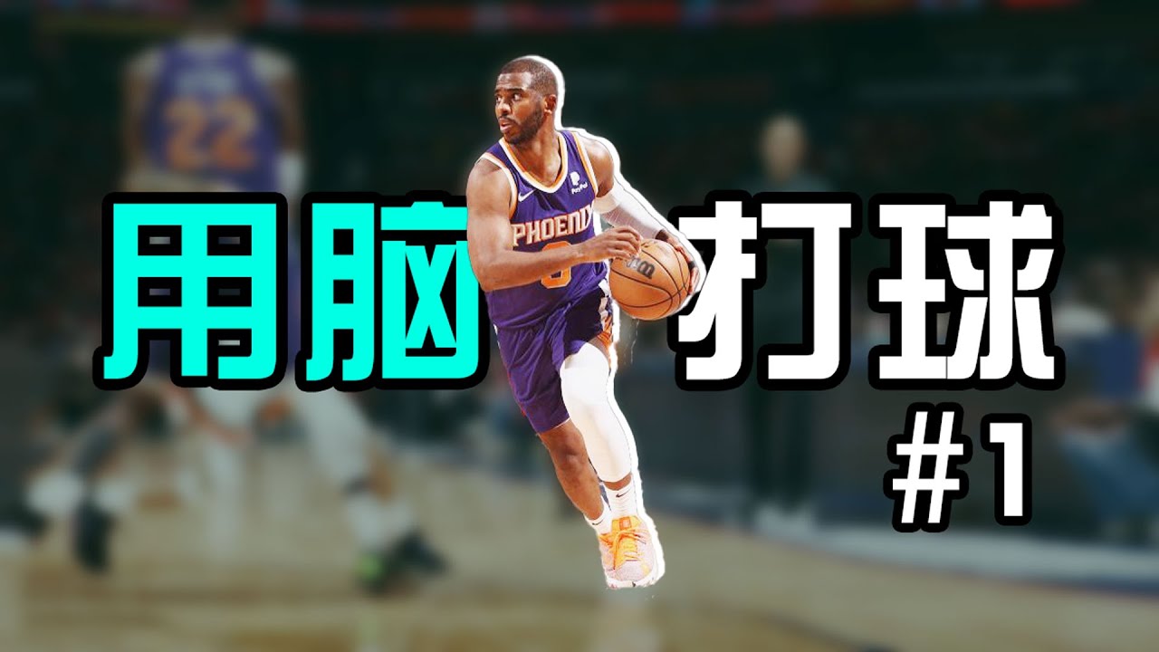 学会用脑子打球#1：个人进攻＆战术篇