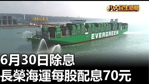 長榮海運每股配息70元 6/30除息 |【民生八方事】| 2023060103 @gtvnews27 - 天天要聞