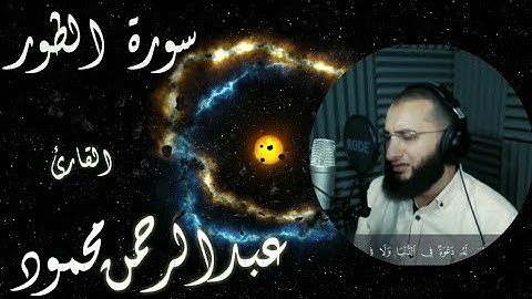 ( أم لهم إله غير الله ) سورة الطور  Surat Al-Tour Sheikh Abdul Rahman Mahmoud Morsi