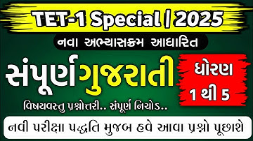 TET-1 Special | સંપૂર્ણ ગુજરાતી ધોરણ 1 થી 5 | નવા અભ્યાસક્રમ મુજબ | TET Exam Preparation 2025