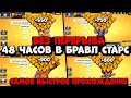 САМОЕ БЫСТРОЕ ПРОХОЖДЕНИЕ БРАВЛ СТАРС / *НОВАЯ РУБРИКА* С 0 ДО 30К КУБКОВ / СПИДРАН 30K