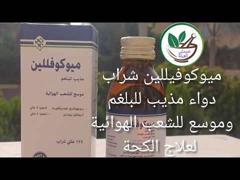 ميوكوفيللين شراب دواء موسع للشعب ومذيب للبلغم علاج الكحة صيدلى العيلة