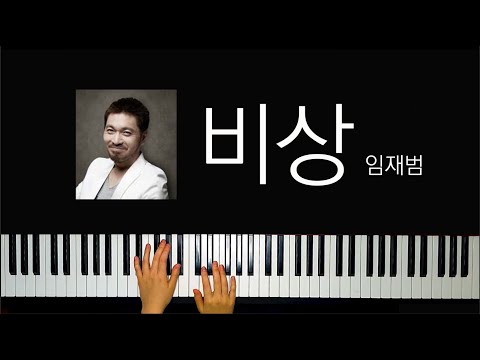 비상 (A key) - 임재범
