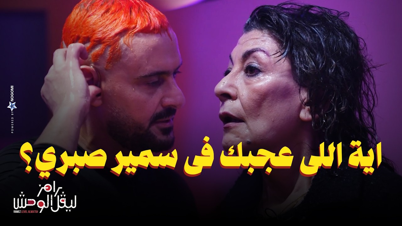 رامز جلال | رد فعل سماح انور بعد مقلب رامز ليفل الوحش 