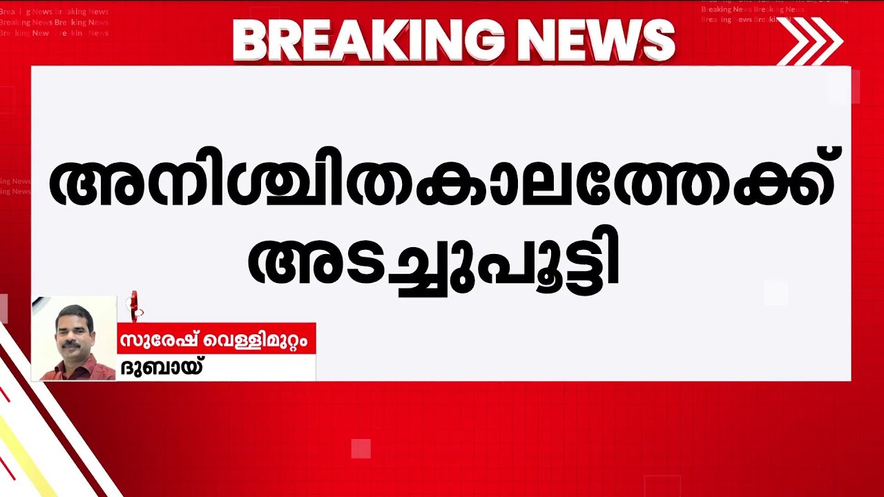 ദുബായ് ​ഗ്ലോബൽ വില്ലേജ് അനിശ്ചിത കാലത്തേയ്ക്ക് അടച്ചതായി അധികൃതർ | Global Village closed | Dubai