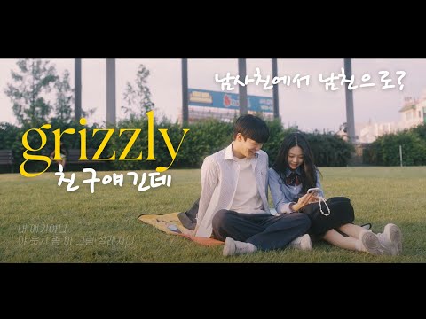[뮤직비디오] 그리즐리(grizzly)-친구얘긴데