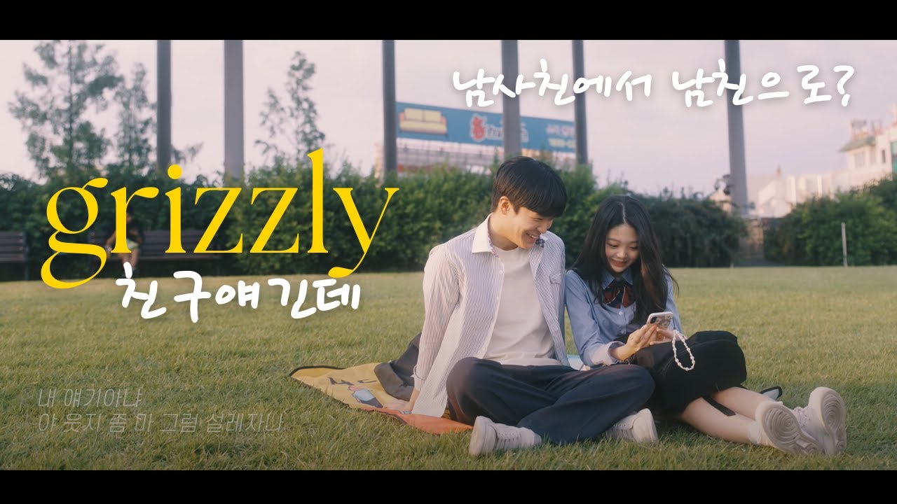 [뮤직비디오] 그리즐리(grizzly)-친구얘긴데