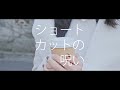ショートカットの呪い / いかう