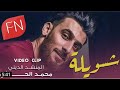 محمد الحلفي شسويلة حصريآ 2019 