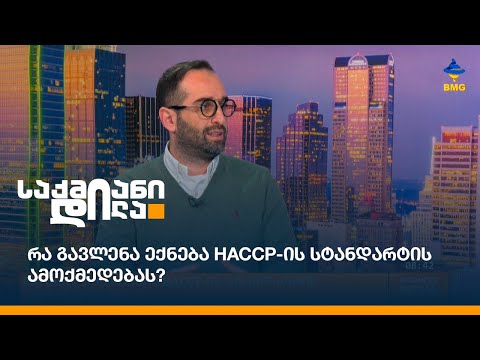 რა გავლენა ექნება HACCP-ის სტანდარტის ამოქმედებას?