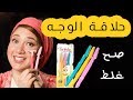 حلاقة الوجه بالشفرات صح ولا غلط ؟ ( للبنات فقط )