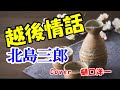 「越後情話」北島三郎 新潟県六日町(旧六日町市)の冬の情景を歌ってみました。Cover  樋口洋一