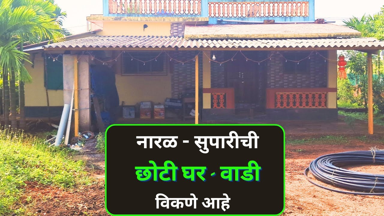 konkani wadi for sale | farm house in konkan | kokani wadi for sale | kokani ghar | konkani house |