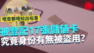 一線搜查｜被登記17張儲值卡 市民不知情  究竟身份有無被盜用 真係要自己逐間電訊商去查問？唔查都唔知出咗事｜486集｜有線新聞 宋熙年 黃愷怡｜HOY TV 77台