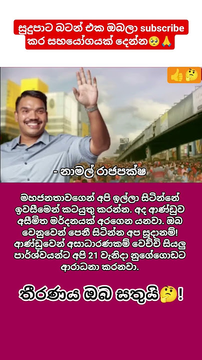 කමෙන්ට් එකක් දාන් යන්🥺👍#shortvideo #namal_rajapaksha #viral #21 #trending #comment #foryou #news