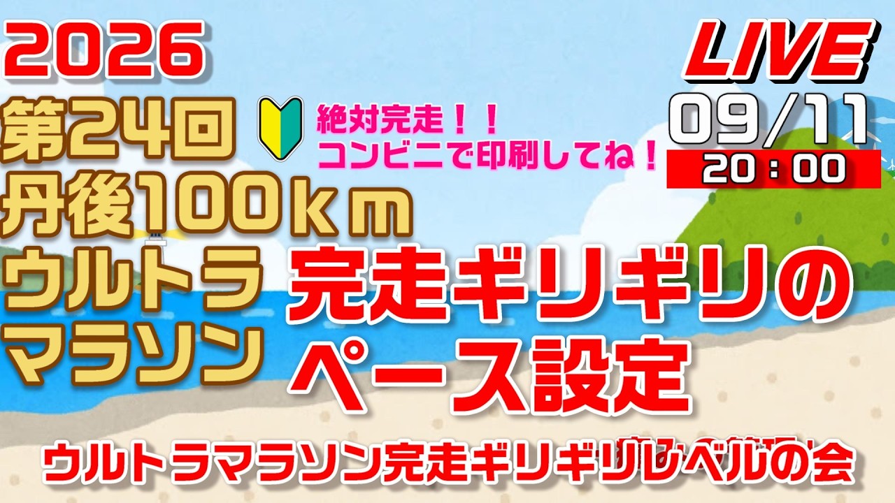 丹後ウルトラ】絶対完走！完走ギリギリのペース設定 エイドごとに