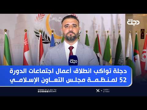 Dijlah covers the launch of the 52nd session of the Organization of Islamic Cooperation meetings
