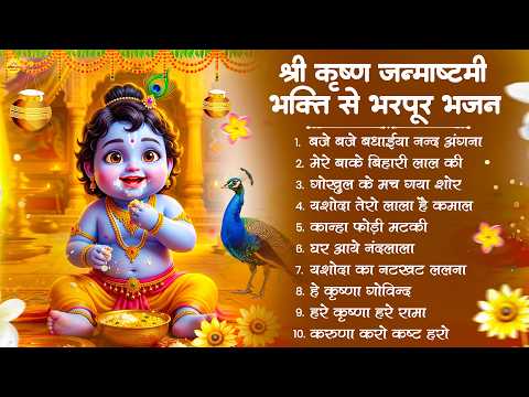 कृष्णा जन्माष्टमी भजन 2026 | Krishna Janmashtami Song | Krishna Bhajan 2026 | Janmashtami Bhajan