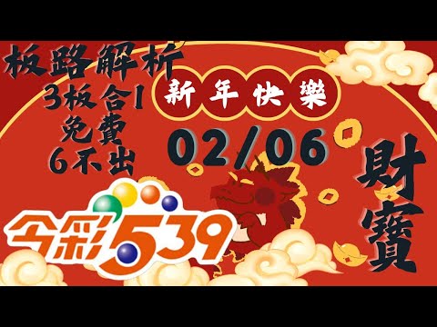 今彩539 【02月06號】會員上期1車2星 539號碼講解.今彩539強勢不出牌推薦.539尾數推薦🧧財寶 539🧧#Shorts