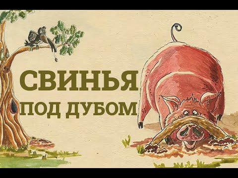 Свинья Под Дубом Басня | Сказки На Ночь | Аудиосказки Слушать