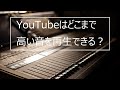 YouTubeの音質は良いの?opusフォーマットとは?