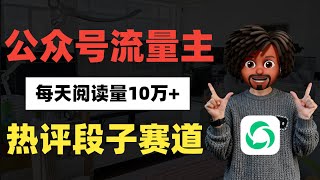 公众号流量主有趣热评段子赛道，每天阅读量10万 ，全流程拆解！