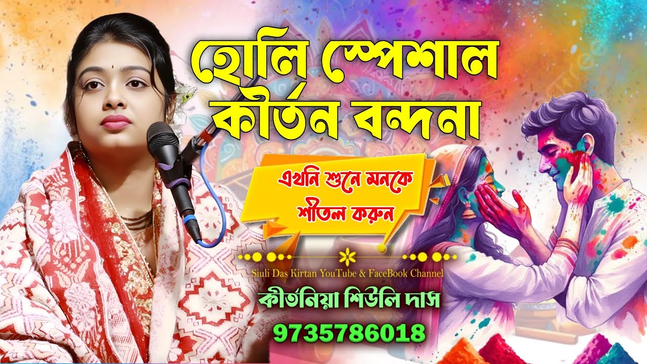 হলি স্পেশাল কীর্তন বন্দনা | Siuli Das Horinam | শিউলি দাস লীলা কীর্তন