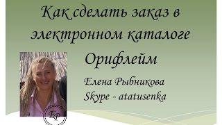 Елена Рыбникова Как сделать заказ в электронном каталоге Орифлейм